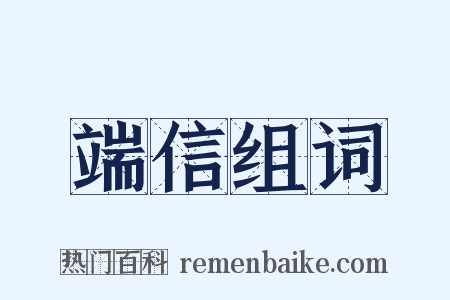 端信组词是什么意思的图片